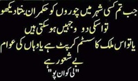 Awam Hukmran Aur Chor